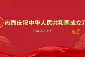 五位教授受邀参加新中国成立70周年庆祝活动
