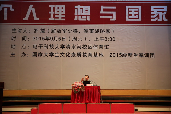 罗援将军与成电新生畅谈个人理想与国家