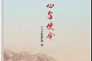 学习时报：部分马克思主义学院院长谈《初心与使命》