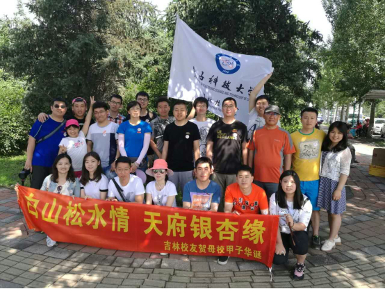 成电驻吉林校友举办主题活动迎校庆