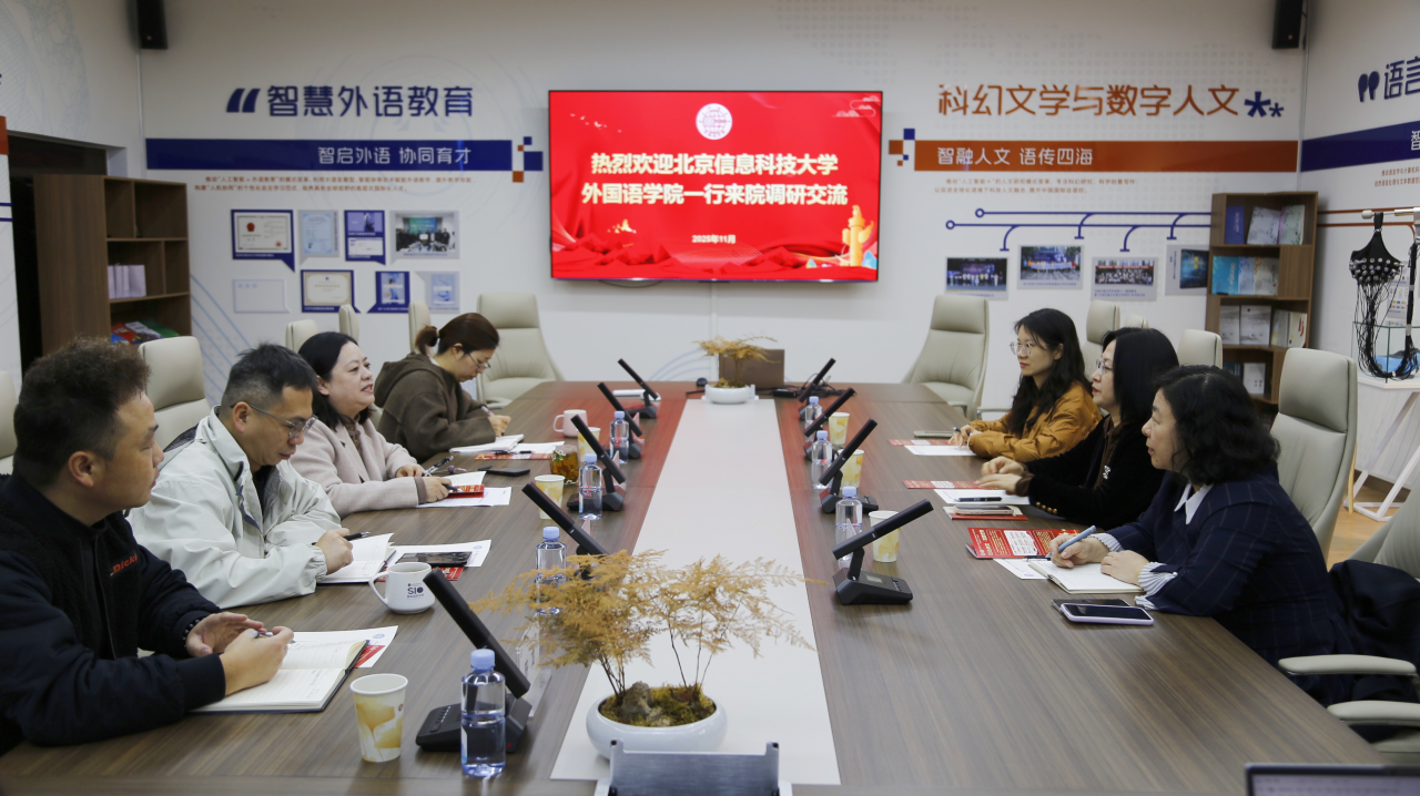 北京信息科技大学外国语学院到访我校外国语学院