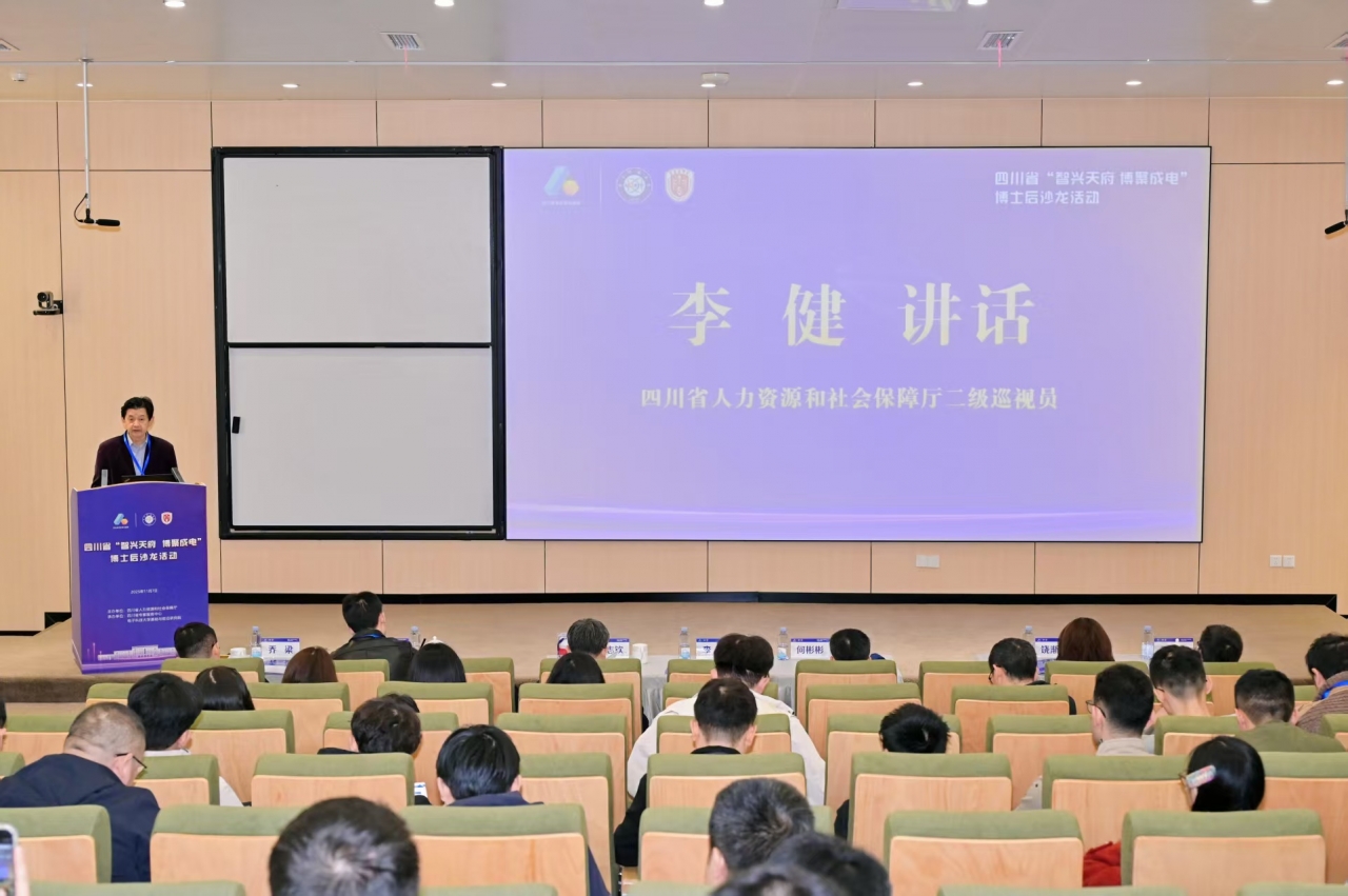 “智兴天府 博聚成电” 2025年博士后沙龙走进电子科技大学活动举行