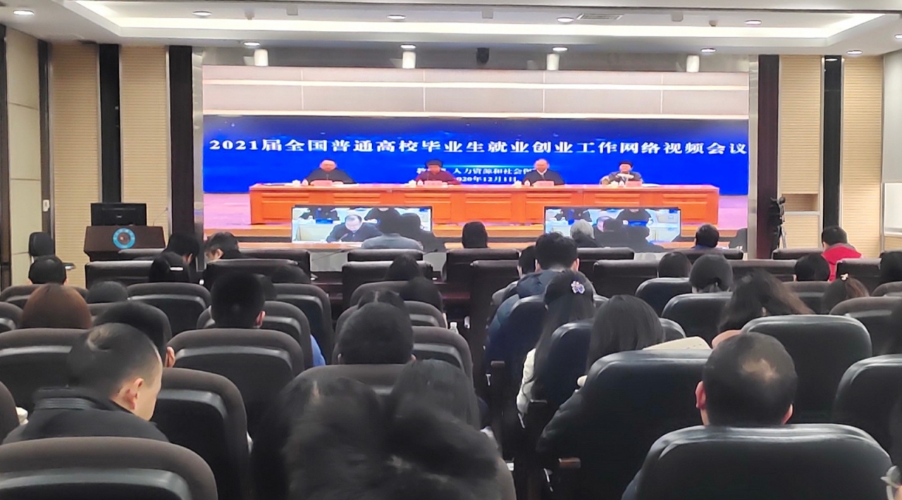 【学习贯彻五中全会】学校参加2021届全国普通高校毕业生就业创业工作网络视频会议