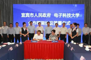 电子科技大学与宜宾市人民政府签署合作框架协议