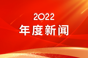 电子科技大学2022年度新闻