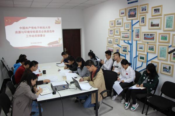 资环学院召开新一届党委换届选举工作动员布置会