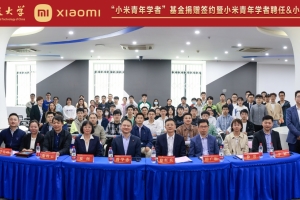 小米公益基金会捐资电子科技大学设立“小米青年学者”项目和“小米奖助学金”项目