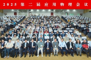 学校承办第二届应用物理会议