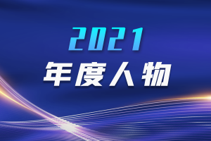 电子科技大学2021年度人物