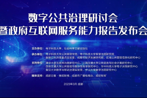 数字公共治理研讨会暨政府互联网服务能力报告发布会举办