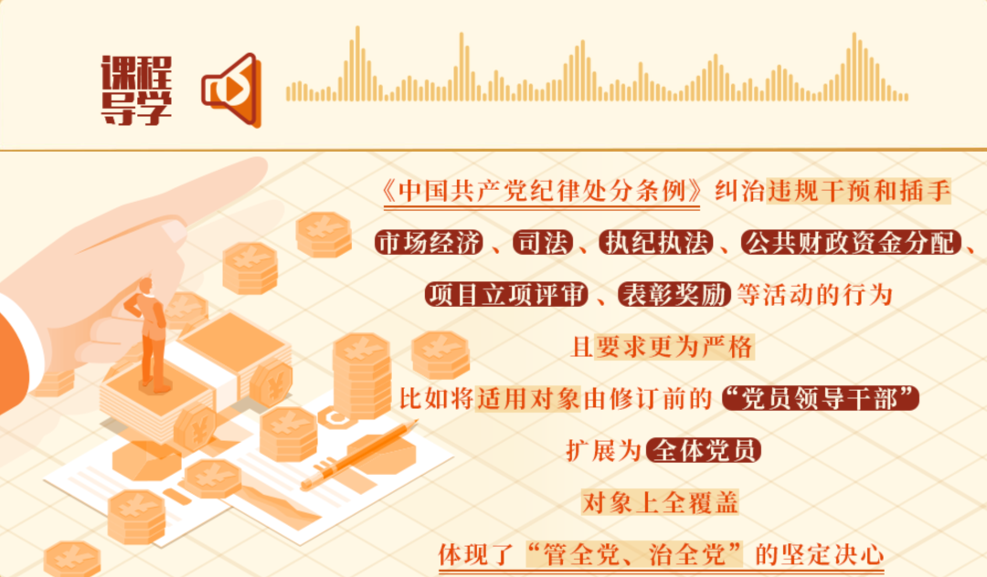 党纪学习教育•每日一课丨对违规干预和插手市场经济活动等行为的处分规定