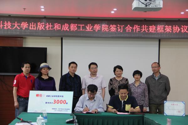 出版社与成都工业学院签署合作共建框架协议