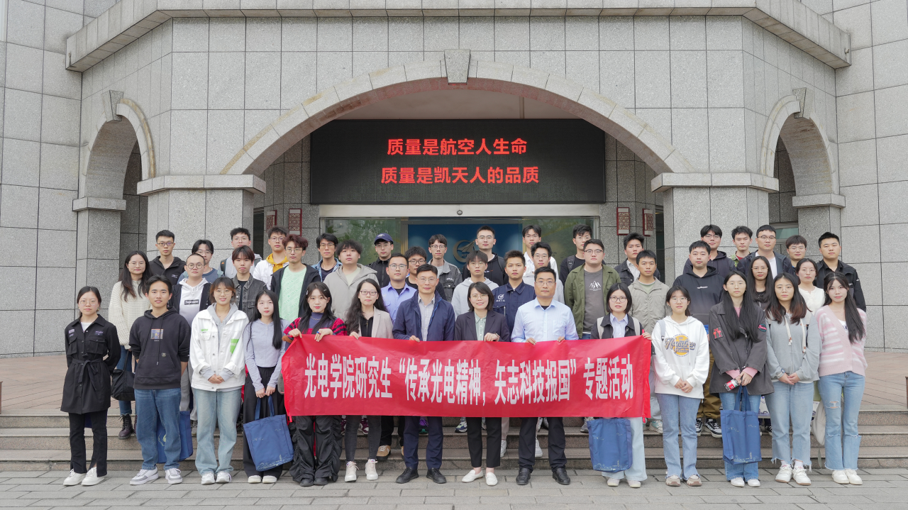 光电学院开展“传承光电精神·矢志科技报国”主题系列活动