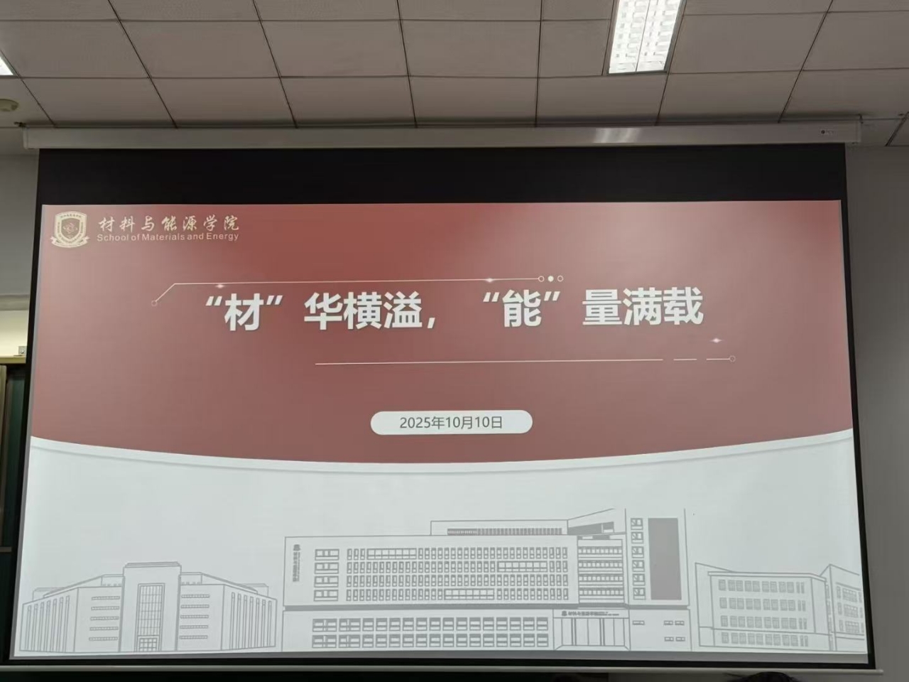 材料与能源学院举办竞赛经验分享会