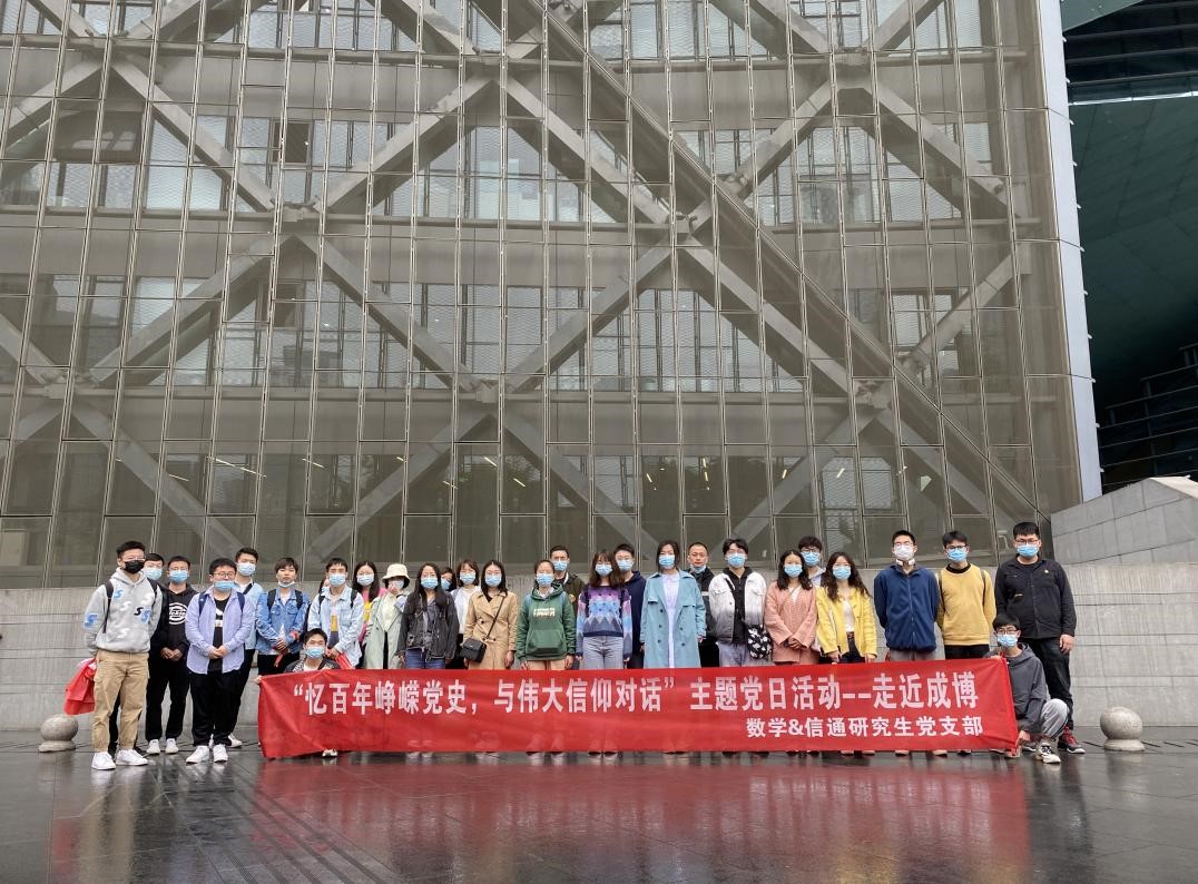 【党史学习教育】数学、信通学院研究生党支部联合开展主题党日活动
