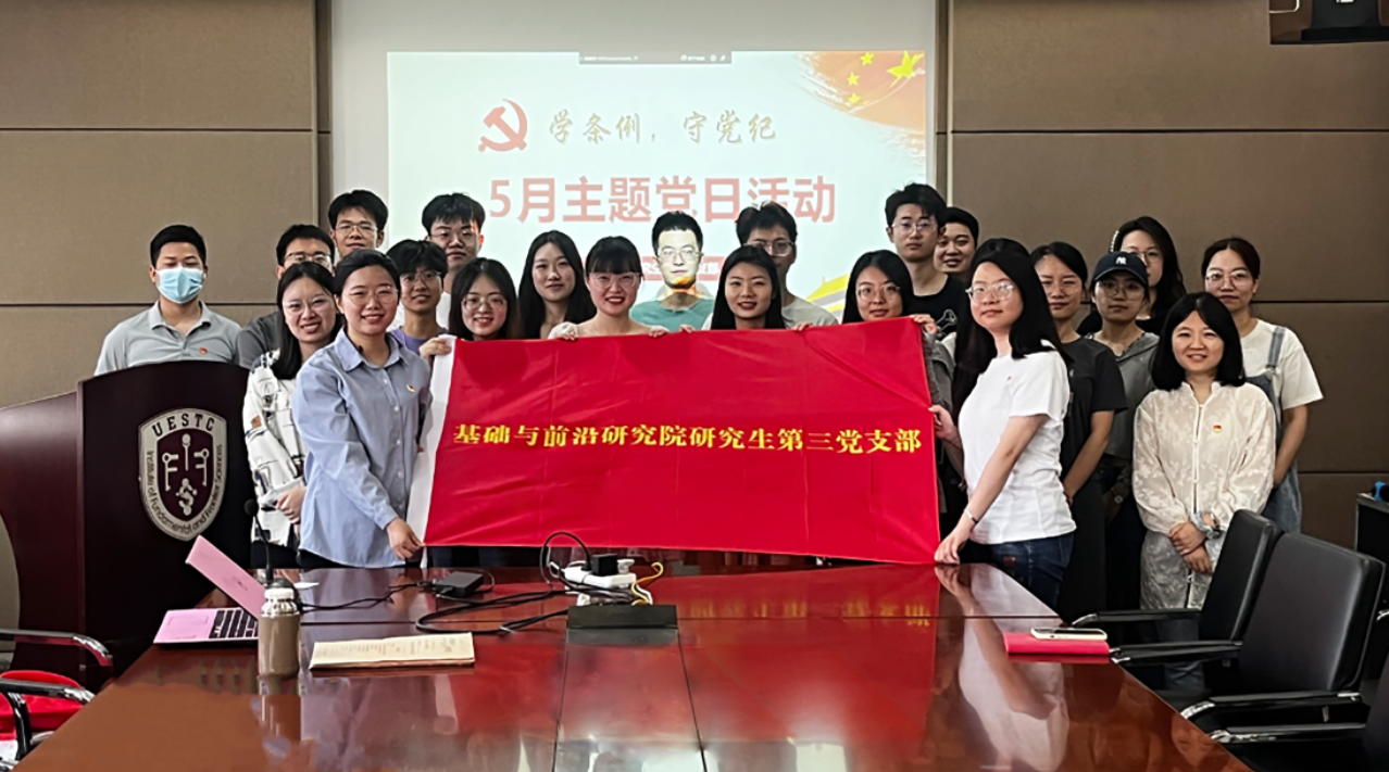 【党旗飘扬】电子科技大学2024年度先进基层党组织风采展示