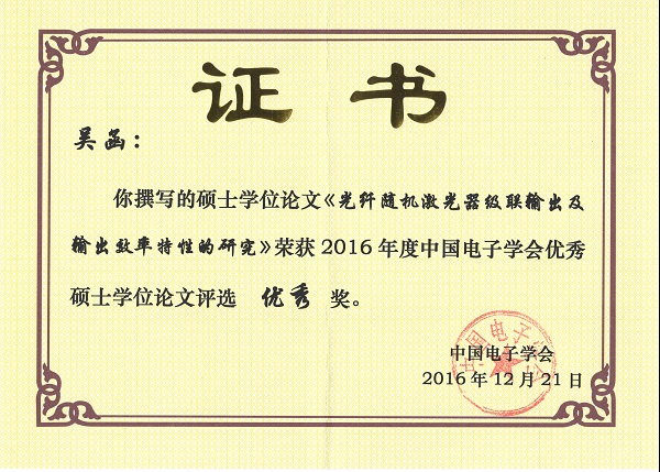 通信学院硕士毕业生获评中国电子学会优秀硕士学位论文