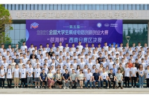 第五届全国大学生集成电路创新创业大赛“芯海杯”西南分赛区决赛在我校举行