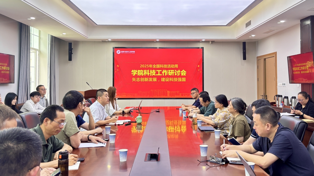 软件学院召开2025年科技工作研讨会