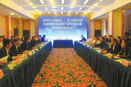 电子科大与宜宾市共建智慧信息系统产业技术研究院