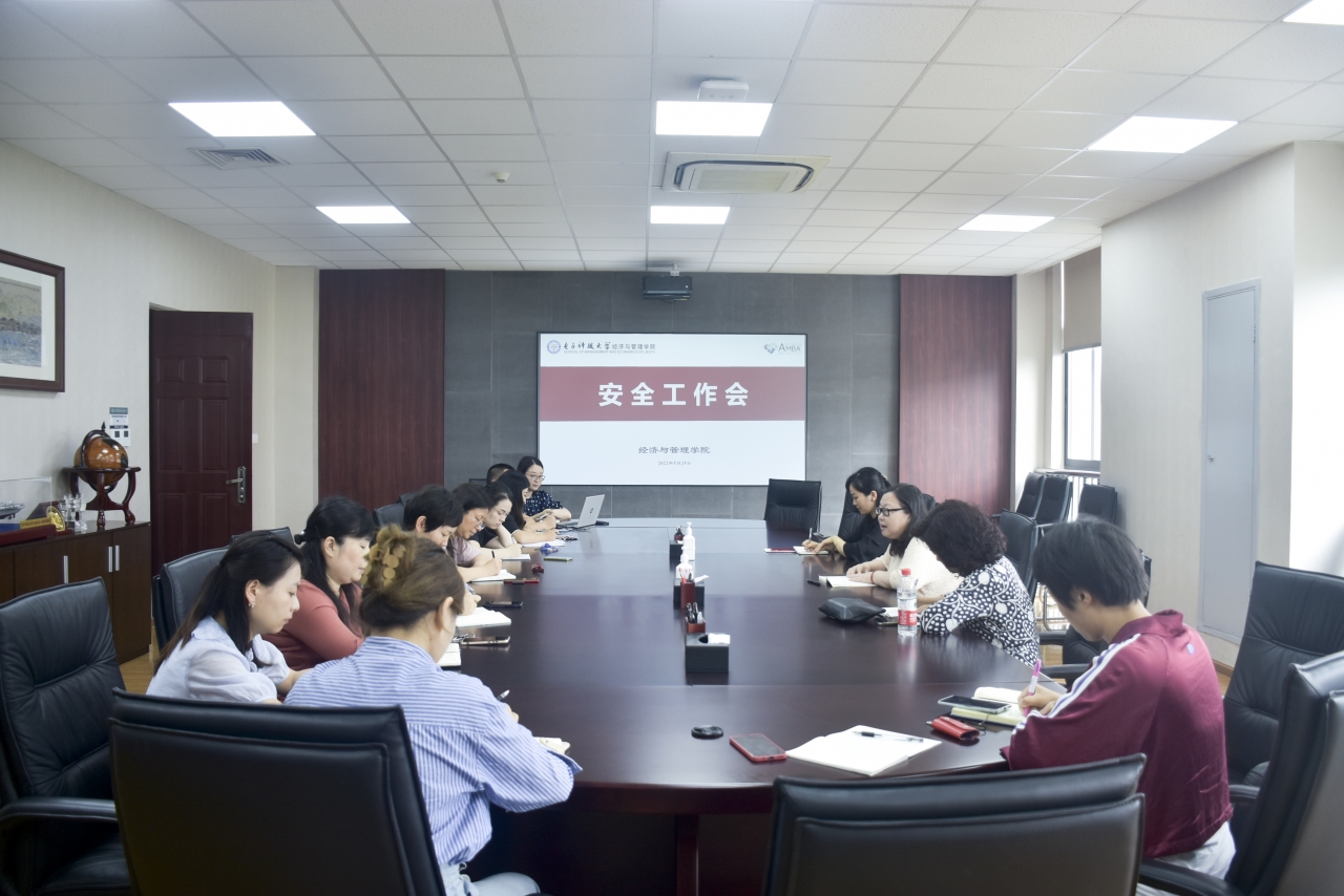 经管学院召开安全工作会议
