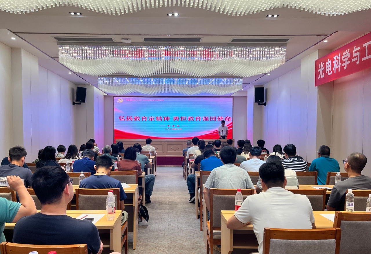 光电学院举办师德师风专题教育大会