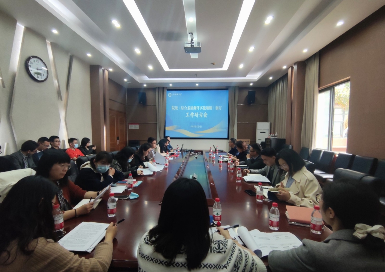 党委学生工作部召开院级《综合素质测评实施细则》制订工作研讨会