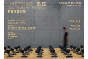 中国晨报:「METH0D」秩序·新媒体艺术展隆重开幕