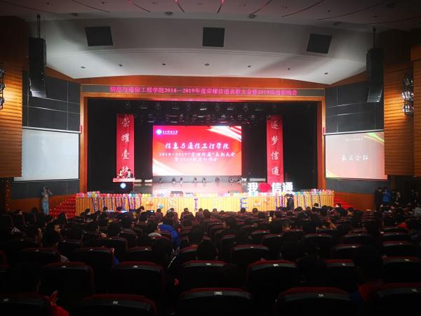 信通学院举行年度表彰大会暨迎新晚会