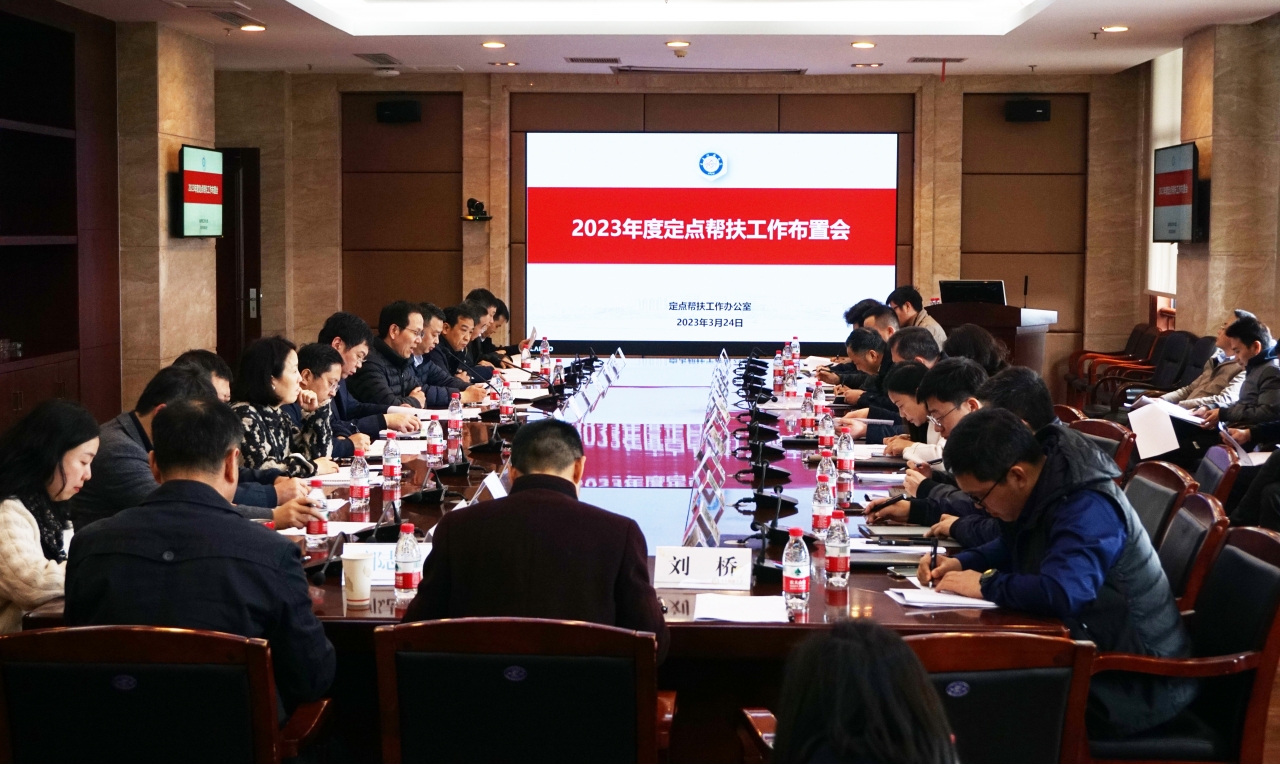 【帮扶在行动】学校召开2023年度定点帮扶工作布置会