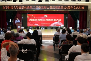 离退休教职工党委举行表彰会暨“初心永驻・银龄向党”庆祝建党104周年文艺汇演