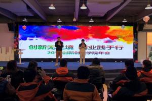 创新创业学院举办“创新无止境，创业践于行”2018年会