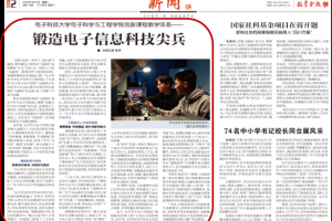 教育导报：锻造电子信息科技尖兵