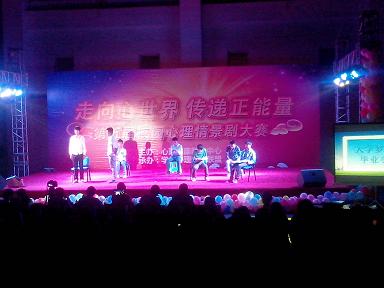 成都学院举办第五届校园心理情景剧大赛