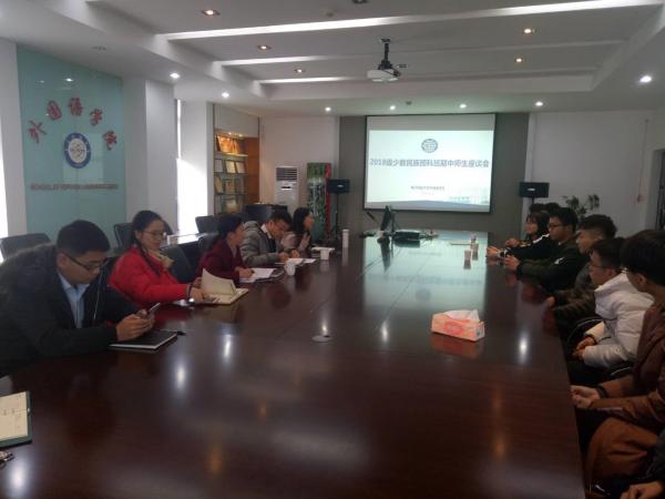 外国语学院举行2018级少数民族预科班期中师生座谈会