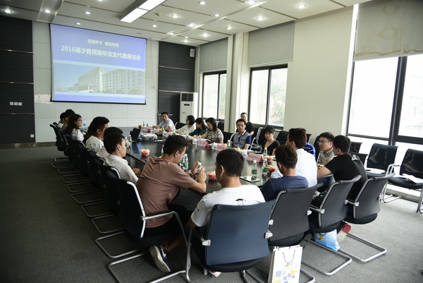 学校举行2016届少数民族毕业生座谈会