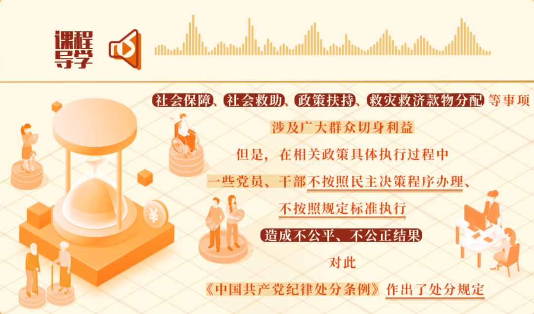 党纪学习教育•每日一课丨在民生保障中显失公平的处分规定