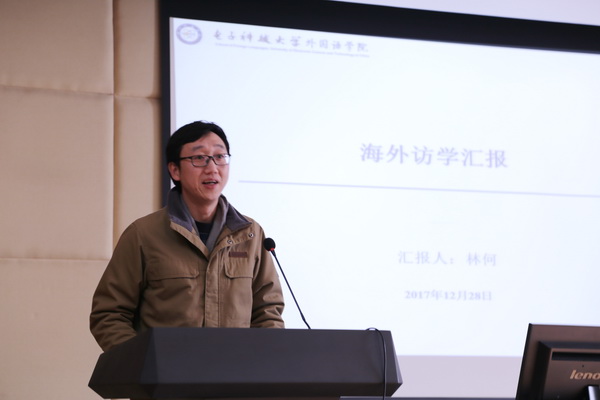 外国语学院林何、李宏亮副教授做客“海外访学讲堂”