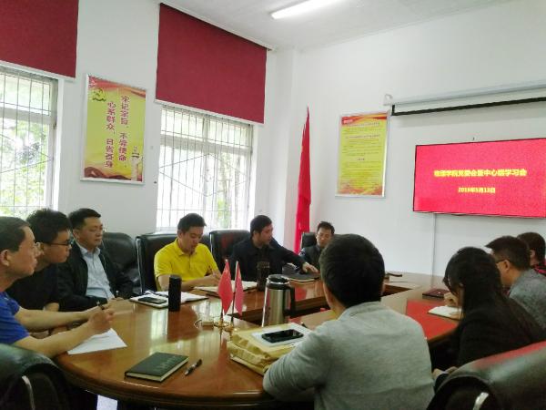 物理学院党委召开理论学习中心组会议