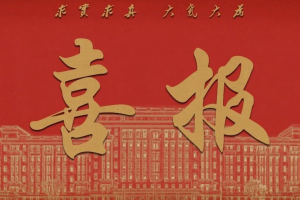 学校新增24门国家级一流本科课程