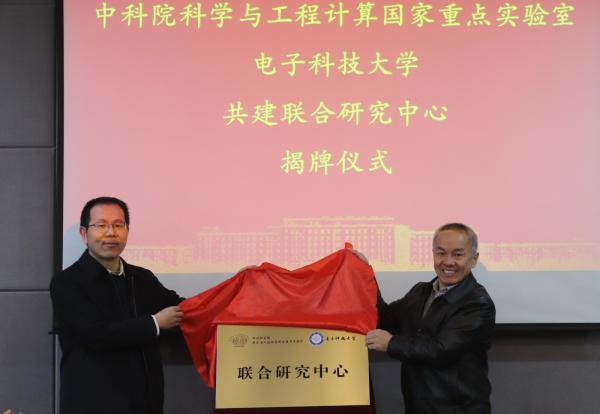成电与中科院科学与工程计算国家重点实验室共建联合研究中心