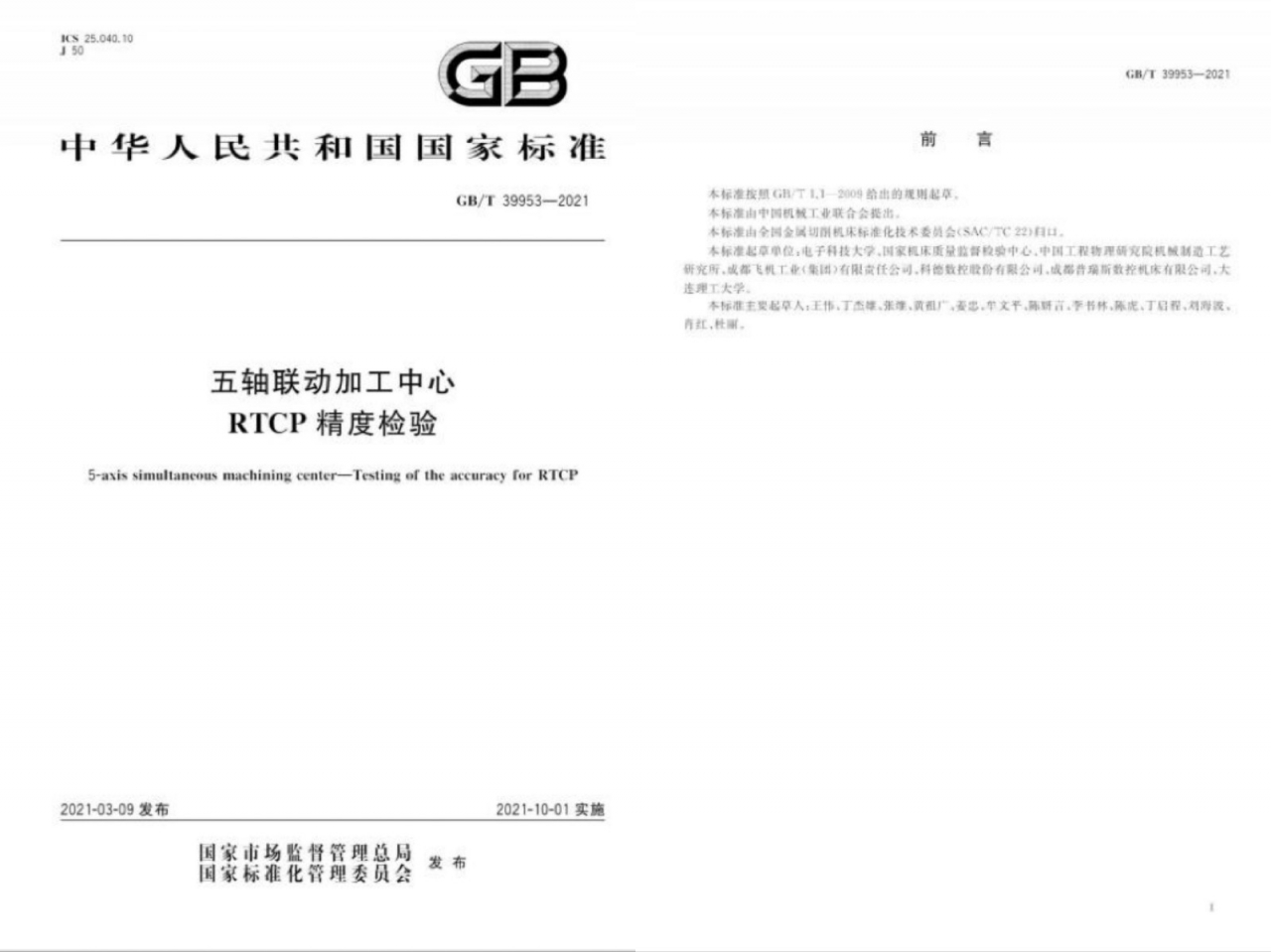 机电学院王伟教授课题组牵头制定的国家标准“五轴联动加工中心RTCP精度检验”正式发布