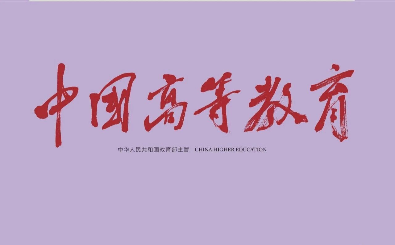 曹萍：“十五五”时期高水平研究型大学的使命定位与关键任务研究