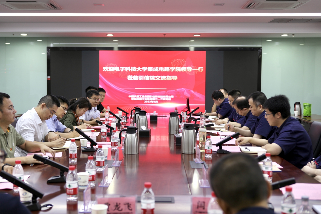 集成电路学院赴中国兵器引信院调研交流