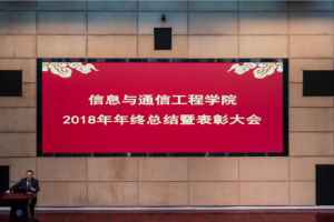 信息与通信工程学院举行2018年年终总结暨表彰大会