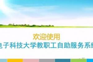 【美丽成电·和谐之美】教职工自助服务系统上线：人脸识别、全年无休、10秒办理……