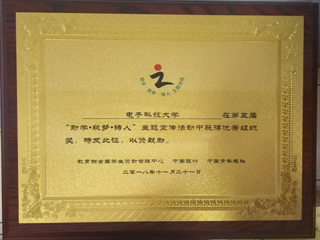 我校获第五届“助学·筑梦·铸人”主题宣传活动优秀组织奖