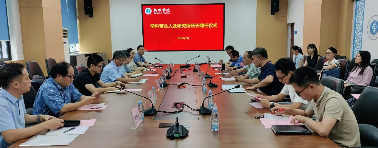 物理学院举行学科带头人聘任暨研究所授牌仪式