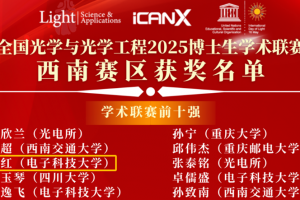 基础院博士生曾红斩获全国光学与光学工程2025博士生学术联赛（西南赛区）二等奖