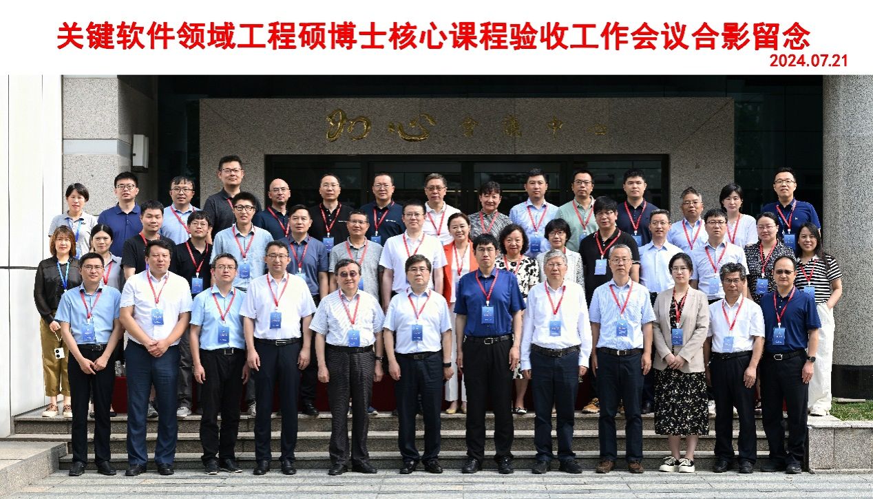 软件学院牵头的关键软件领域工程硕博士核心课程顺利通过验收